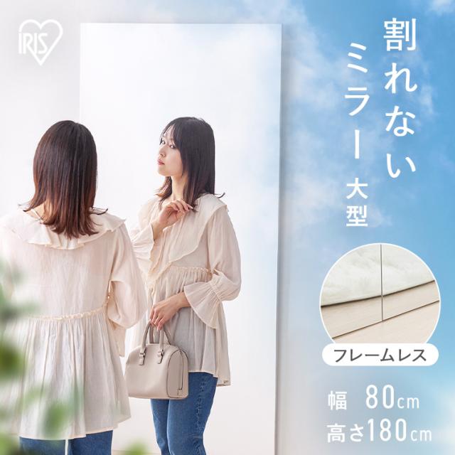 鏡 壁掛け 姿見 割れない 全身 全身鏡 幅 80cm 高さ 180cm 割れない鏡 割れない全身鏡 おしゃれ ミラー ウォールミラー 大きい 軽い フレームレス ダンス スタジオ ジム アイリスオーヤマ 軽くて割れないフィルムミラー 大型サイズ KWM-80180 * 送料無料
