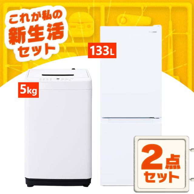 家電セット 一人暮らし 2点セット 冷蔵庫 洗濯機 セット 冷凍冷蔵庫 2ドア 急冷 133L 全自動洗濯機 5kg 縦型 コンパクト 風乾燥 白 黒 アイリスオーヤマ * ＆ 新生活