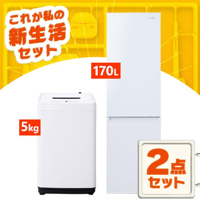 冷蔵庫と洗濯機2セット 生活家電2点セット 冷蔵庫 137L 洗濯機 5kg