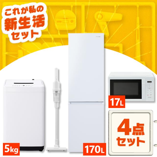 家電セット 一人暮らし 4点 冷蔵庫 2ドア スリム 170L 洗濯機 縦型 5kg 電子レンジ 単機能 掃除機 コードレス スティック 軽量 黒 白 アイリスオーヤマ * ＆ 新生活