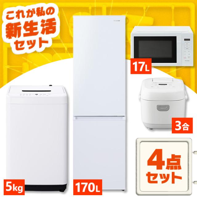家電セット 一人暮らし 4点セット 冷蔵庫 2ドア スリム 170L 洗濯機 縦型 全自動洗濯機 5kg コンパクト 電子レンジ 炊飯器 3合炊き 黒 アイリスオーヤマ * ＆ 新生活