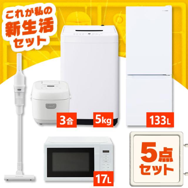 家電セット 一人暮らし 5点セット 冷蔵庫 2ドア 急冷 133L 洗濯機 縦型 5kg 電子レンジ 単機能 炊飯器 3合炊き 掃除機 コードレス 黒 白 アイリスオーヤマ * ＆ 新生活