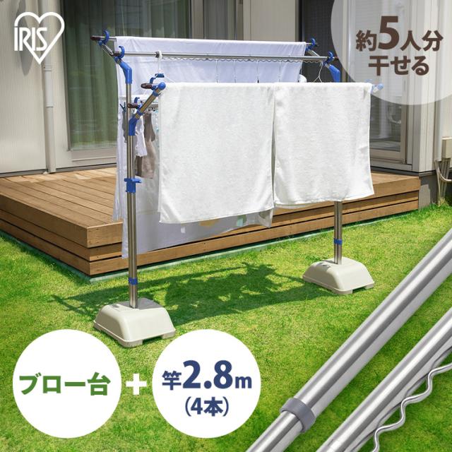 物干し竿 ステンレス 3m 屋外 4本セット ハンガー掛け 物干し竿受け 物干しスタンド ベランダ バルコニー 物干し台 アイリスオーヤマ ブロー台セット SMS-169R SU-280 *