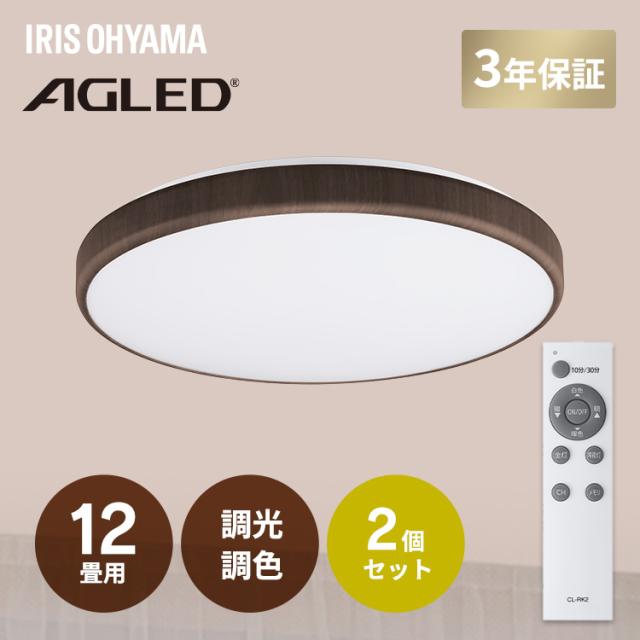 【2個仕かける】 最高限度ともし火 アイリスオーヤマ LED 12畳 遠隔操作付 調光 調色 薄型 材木ひな型 格好のいい パウダーコンパクト ともし火 上昇限度 ともし火物の具 明かり リビング 洋室 和室 LED最高限度ともし火 LEDともし火 ともし火物の具最高限度ともし火 ACLM-12DLMR *  貨物輸送無料