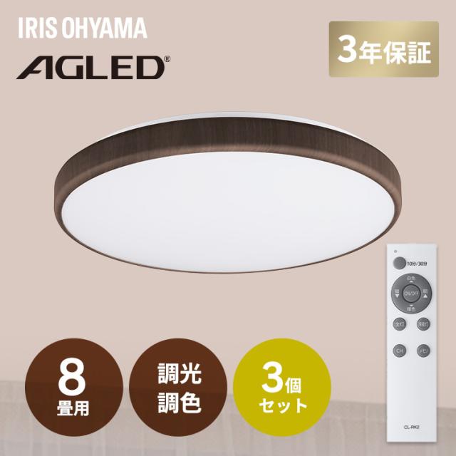 3個セット】 シーリングライト アイリスオーヤマ LED 8畳 リモコン付 
