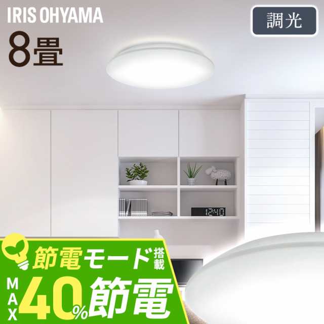 シーリングライト LED 8畳用 LEDシーリングライト 5.0Qシリーズ 8畳 調光 プレーン CEA8D-5.0Q  調光 丸型 タイマー 節電モード 省エネ リモコン付き 照明 天井 LEDライト ルームライト リビング ダイニング 寝室 新生活 アイリスオーヤマ 送料無料の通販は