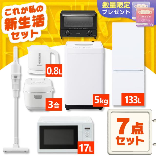 家電セット 一人暮らし 7点 冷蔵庫 2ドア 133L 洗濯機 5kg 電子