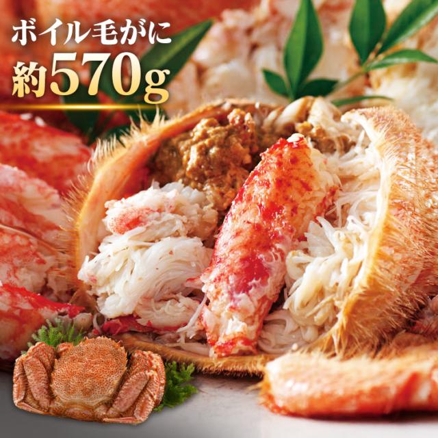カニ 毛ガニ ボイル 北海道 冷凍 ギフト 北海道産ボイル毛ガニ 570g [代引不可] カニ 毛ガニ ボイル 北海道 冷凍 ギフト 送料無料