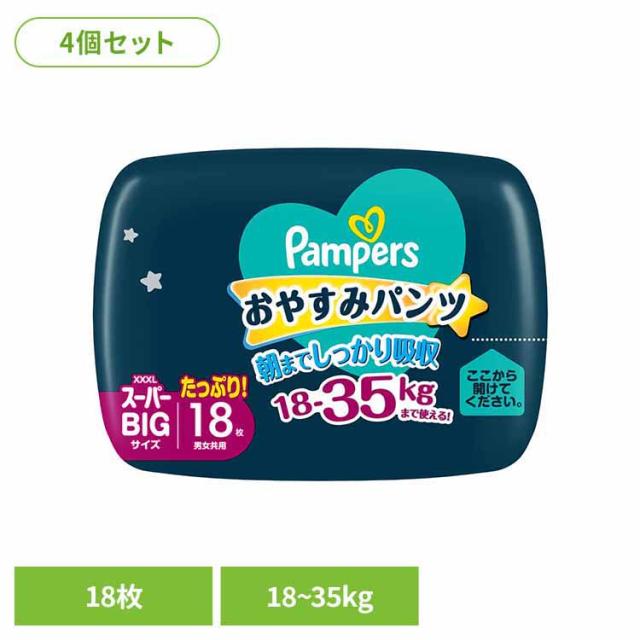 【4個セット】パンパース おやすみパンツ スーパービッグ18枚(18-35kg)