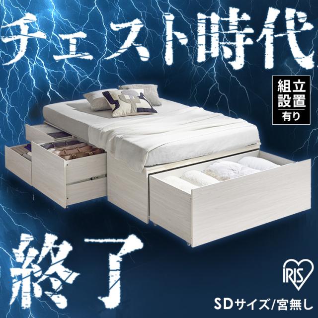 ＼組立設置サービス込み／ ベッド セミダブル 収納 大容量 超収納 引出し 4個 布団 洋服 小物収納 ベット フレーム ヘッドレス ヘッドボードなし ハイタイプ チェストベッド 新生活 一人暮らし 収納付ベッド 超収納ベッド アイリスオーヤマ CSB01-SD * (HS)