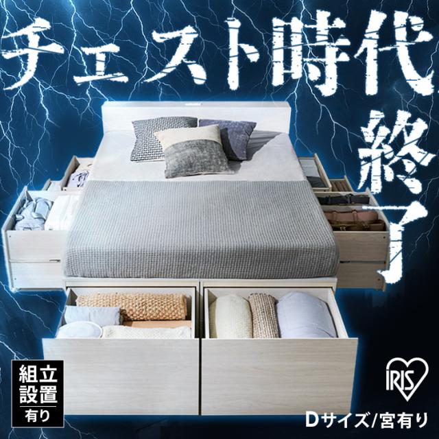 ＼組立設置サービス込み／ ベッド ダブル 収納 大容量 超収納 引出し 8個 棚 2口コンセント 布団 洋服 小物収納 ベット フレーム ヘッドボード 宮付き ハイタイプ チェストベッド 新生活 収納付ベッド 超収納ベッド アイリスオーヤマ CSB02-D * (HS)