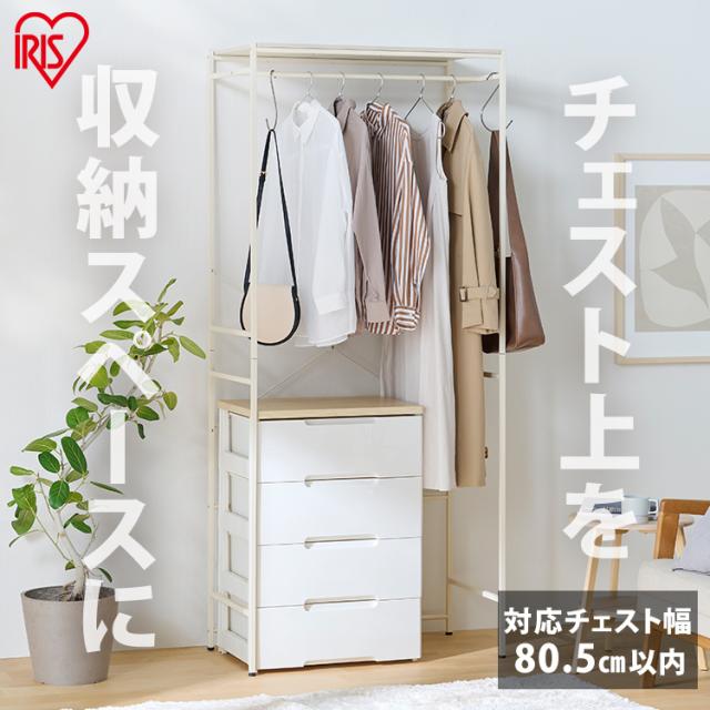 ハンガーラック ワイド パイプハンガー 洋服掛けラック チェスト上