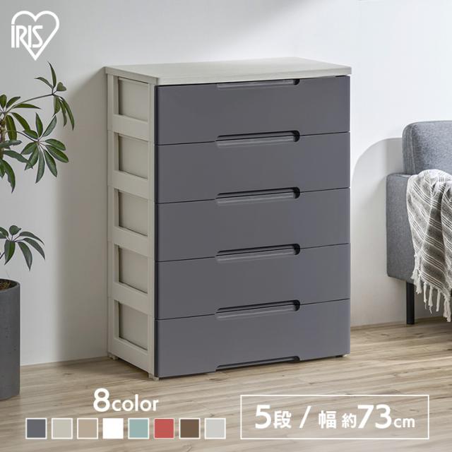 チェスト 収納ケース 5段 引き出し プラスチック 幅73cm 奥行41.5cm 高
