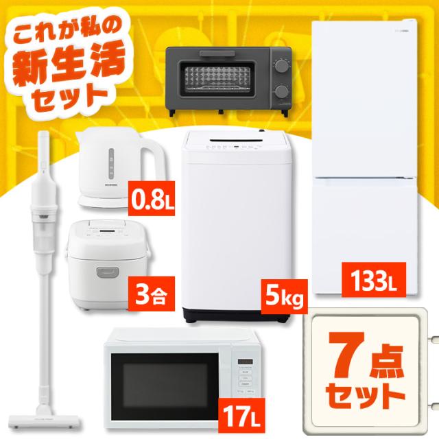 家電セット 一人暮らし 7点 冷蔵庫 2ドア 133L 洗濯機 5kg 電子レンジ