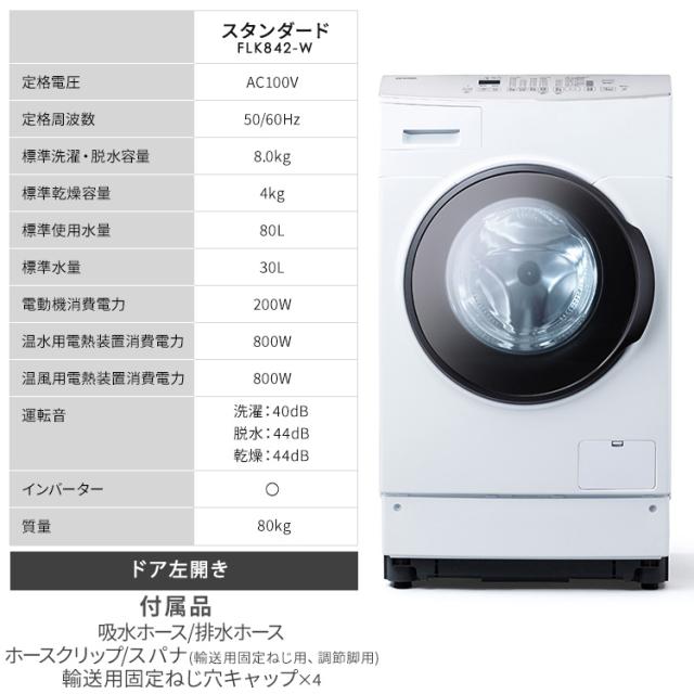 ドラム式洗濯乾燥機 8kg4kg FLK842-W 洗濯機 全自動洗濯機 洗濯乾燥機 乾燥機 ドラム式 左開き 8kg 4kg 温水 温水洗浄 4967576599740 アイリスオーヤマ 送料無料_11