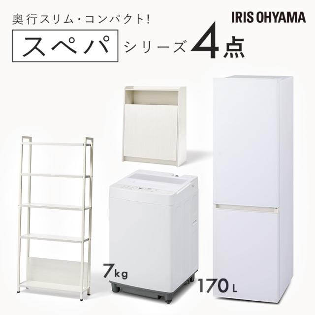 ＼スペパシリーズ　おうち4点／ 家電セット 2点 家具 2点 冷蔵庫 170L 洗濯機 7kg ラック スリム ゴミ箱 収納 おしゃれ 一人暮らし アイリスオーヤマ * 新生活