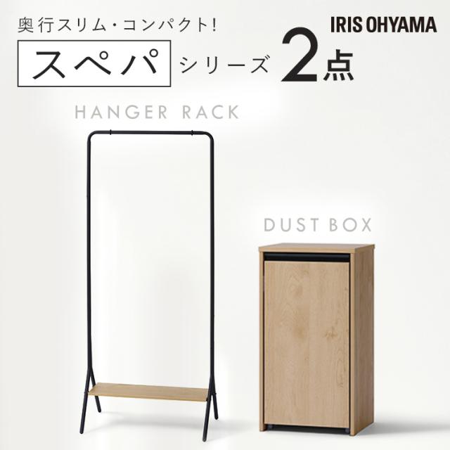＼スペパシリーズ 2点セット／ ハンガーラック 棚付き 洋服ラック ゴミ箱 キャスター付き 2分割 ダストボックス おしゃれ スリム 一人暮らし アイリスオーヤマ * ＆ 新生活の通販は