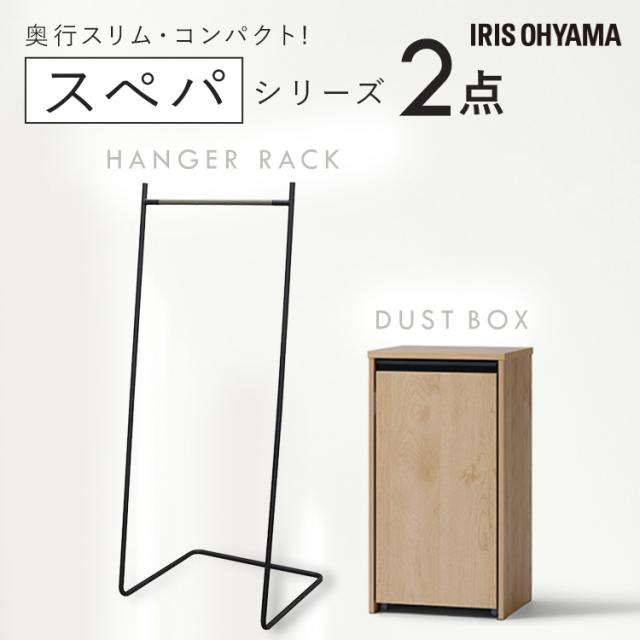 ＼スペパシリーズ 2点セット／ ハンガーラック 棚付き 洋服ラック ゴミ箱 キャスター付き 2分割 ダストボックス おしゃれ スリム 一人暮らし アイリスオーヤマ * ＆ 新生活 2026年