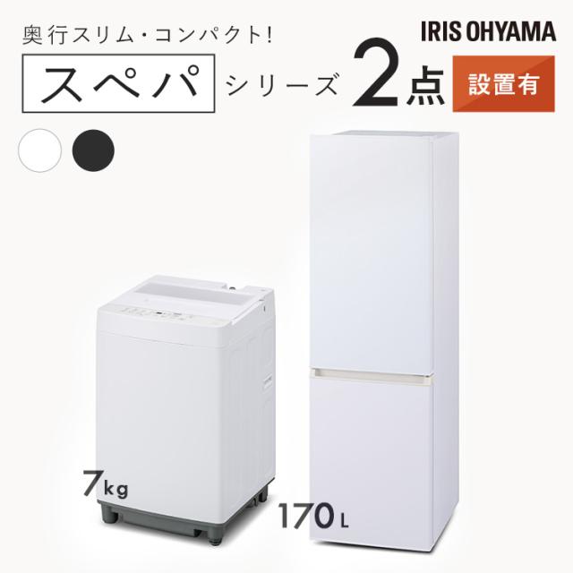 ＼設置サービス込み／＼スペパシリーズ 家電2点セット／家電セット 冷蔵庫 170L 洗濯機 7kg 一人暮らし 二人暮らし 冷凍冷蔵庫 縦型洗濯機 スリム 白 黒 アイリスオーヤマ*新生活（設置込み） 送料無料