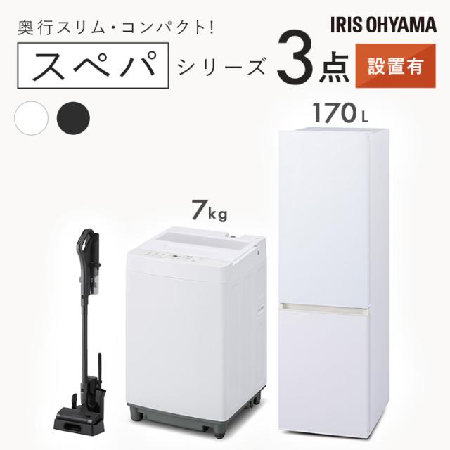 【設置サービス込み】＼スペパシリーズ 家電3点セット／家電セット 冷蔵庫 170L 洗濯機 7kg コードレス掃除機 クリーナー 白 黒 アイリスオーヤマ * ＆ 新生活 冷蔵庫 170L 洗濯機 7kg コードレス掃除機 クリーナー 冷凍冷蔵庫 一人暮らし スリム 送料無料