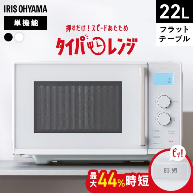 電子レンジ 単機能 フラット アイリスオーヤマ レンジ 22L 温めのみ 