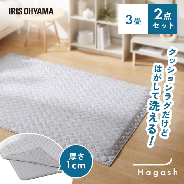 ラグ 3畳 洗える 洗濯機 おしゃれ カーペット キルトラグ ラグマット キルト お手入れ 簡単 滑り止め ウレタン 高反発 ズレにくい インテリア アイリスオーヤマ ハガッシュ Hagash カバーラグ アンダーラグ セット HAGSM10-1824 *  送料無料