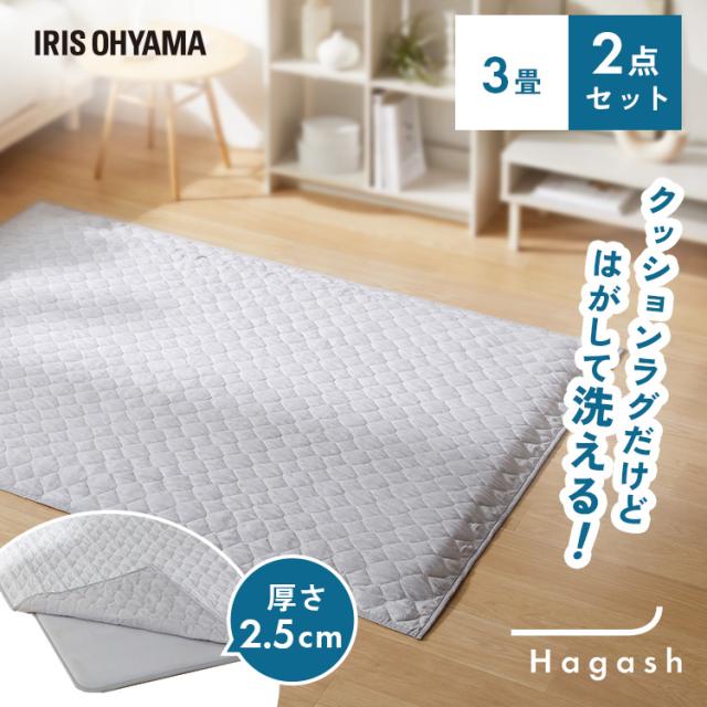 ラグ 3畳 洗える 洗濯機 おしゃれ 厚手 カーペット キルトラグ ラグマット キルト お手入れ 簡単 滑り止め ウレタン 高反発 アイリスオーヤマ ハガッシュ Hagash カバーラグ アンダーラグ セット HAGSM25-1824 *  送料無料