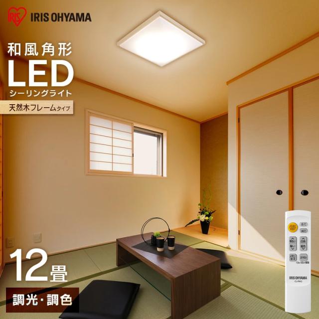 シーリングライト 和室 和風 12畳 調光 調色 照明 ライト LED CL12DL-5.1JM アイリスオーヤマ おしゃれ 角形 和モダン 天然木 送料無料