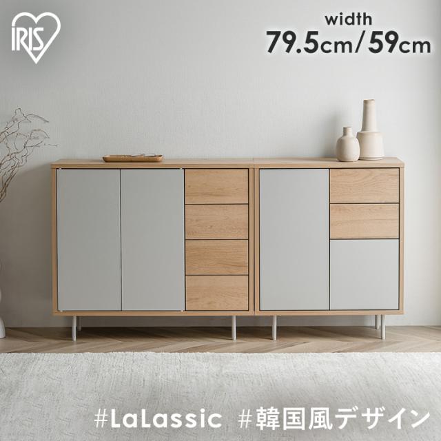 キャビネット ラック 棚 アイリスオーヤマ * LRCS-590/795 おしゃれ 収納 サイドボード リビングボード インテリア 新生活 一人暮らし 引き出し 収納棚 可動棚 ディスプレイ シンプル コンパクト 扉付 脚付 かわいい 韓国インテリア 北欧