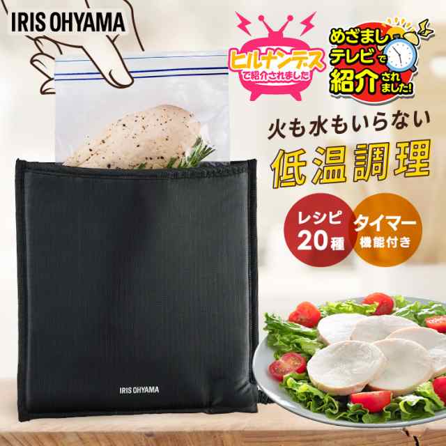 低温調理器 サラダチキン 袋型 低温調理器具 アイリスオーヤマ * ポケットシェフ PLTC-M01-B 小型 レシピ 真空調理 スロークッカー 簡単 コンパクト お手入れ簡単 洗い物不要 火も水もいらない レシピ20種 PocketChef 一人暮らし 新生活の通販は