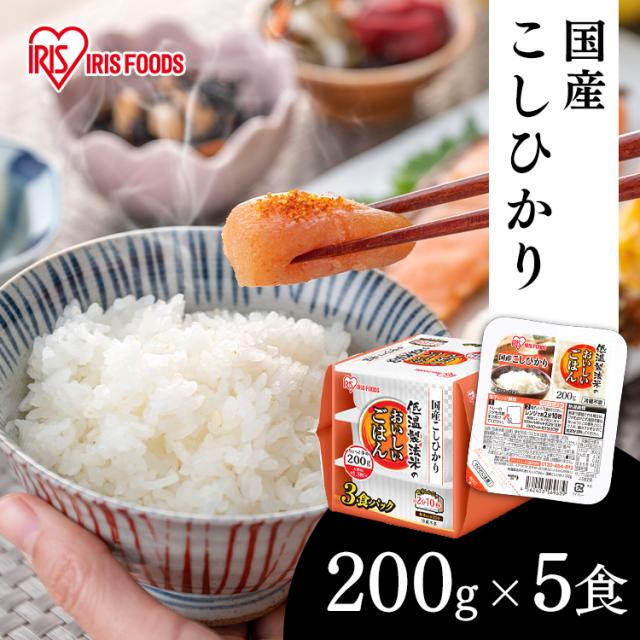 パックご飯 200g アイリスオーヤマ 低温製法米のおいしいごはん 200g×5食パック 国産こしひかり パックごはん レトルトごはん こしひかり 白米 国産 低温製法米 レンチン 湯煎 一人暮らし 添加物不使用 常温 長期保存可能 保存食 備蓄 BBQ キャンプ