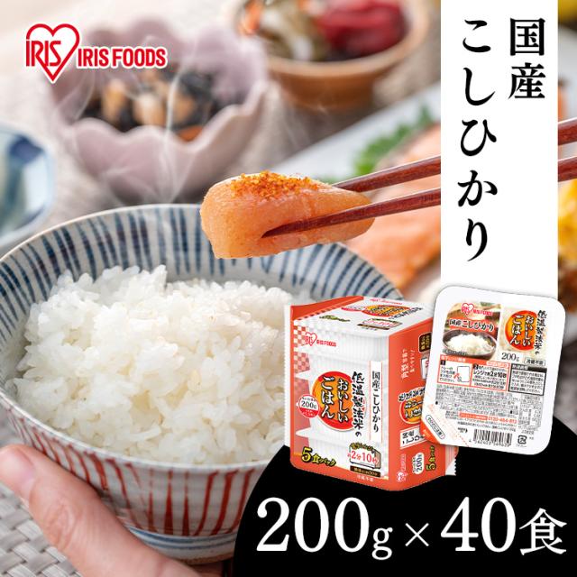 パックご飯 200g アイリスオーヤマ 低温製法米のおいしいごはん 200g×40食パック 国産こしひかり パックごはん レトルトごはん こしひかり 白米 国産 低温製法米 レンチン 湯煎 一人暮らし 添加物不使用 常温 長期保存可能 保存食 備蓄 BBQ キャンプ 送料無料の通販は