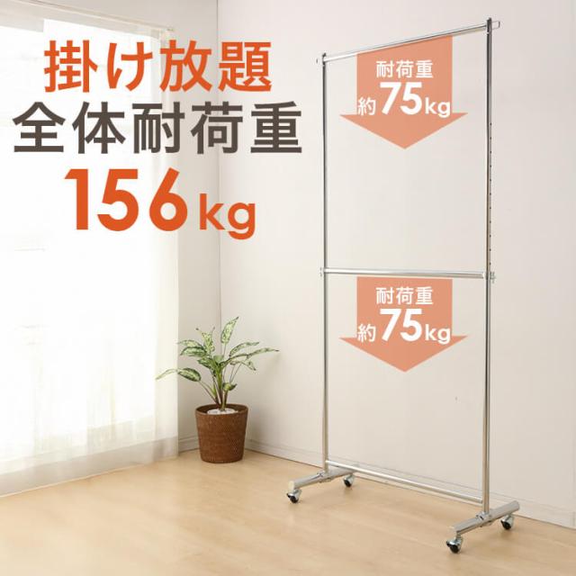 ハンガーラック 2段 耐荷重156kg CW3001-H5 コートハンガー パイプ