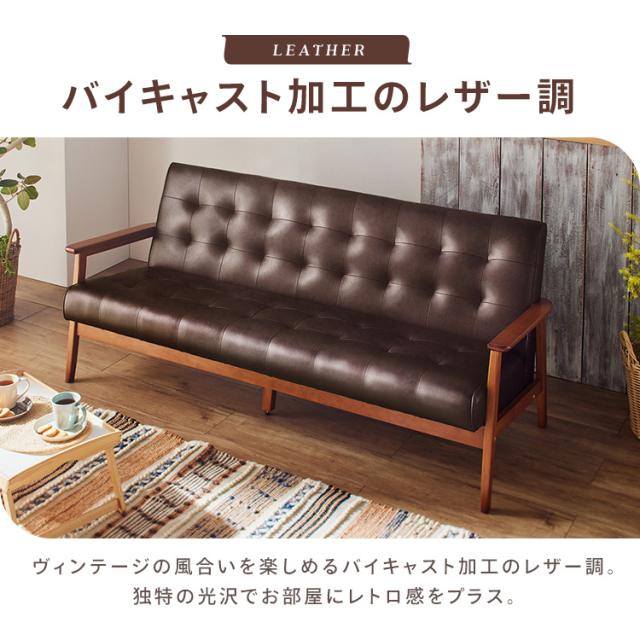 ソファー 3人掛け レザー調 レトロ ヴィンテージ風 おしゃれ 