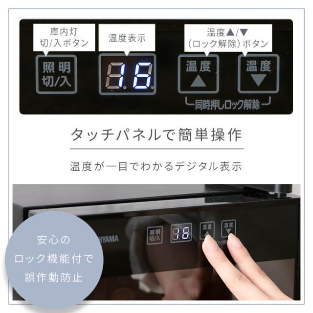 ワインセラー アイリスオーヤマ 小型 スリム 8本 ペルチェ冷却方式 家庭用 ワイン セラー ガラス窓 おしゃれ 温度設定 8〜18度 LED庫内灯付き タッチパネル 簡単操作 温度 ロック機能付き ワインクーラー PWC-251P-B *_10