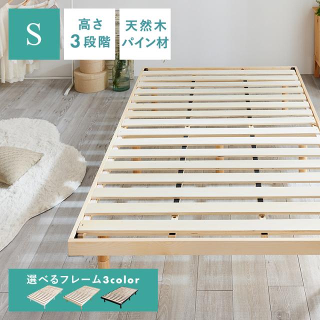 ベッド シングル すのこベッド ベッドフレームのみ シングル 天然木 