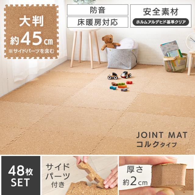 コルクマット 45cm コルク ジョイントマット（45×45×2） 48枚セット ナチュラル COJTM-452 （Ｄ） 床暖房対応 ジョイントマット コルク 防音対策 一年中 防水性 サイドパーツ付き 厚さ2cm 45×45cm 送料無料 アイリスプラザ_1