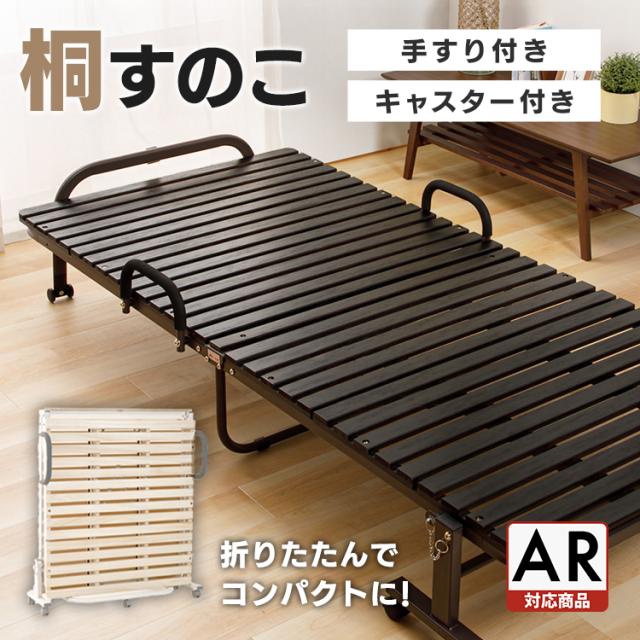 ベッド すのこベッド 折りたたみベッド 折りたたみすのこベッド シングル FDBB-9939 すのこ31枚 すのこベッド すのこ 折りたたみ コンパクト 通気性 キャスター付き 手すり付き コンパクト収納 桐無垢材 送料無料 アイリスプラザ