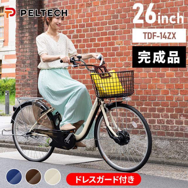 完成納】電動自転車26インチ3段8AH TDF-14ZX-BR [代引不可] 全3色