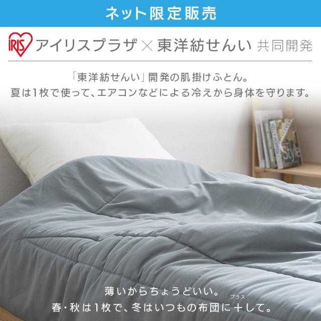 肌掛け布団S 全2色 掛け布団 東洋紡 寝具 機能 抗菌わた 布団 ドライアクセス ポリエステル 吸水 速乾 送料無料 掛け布団