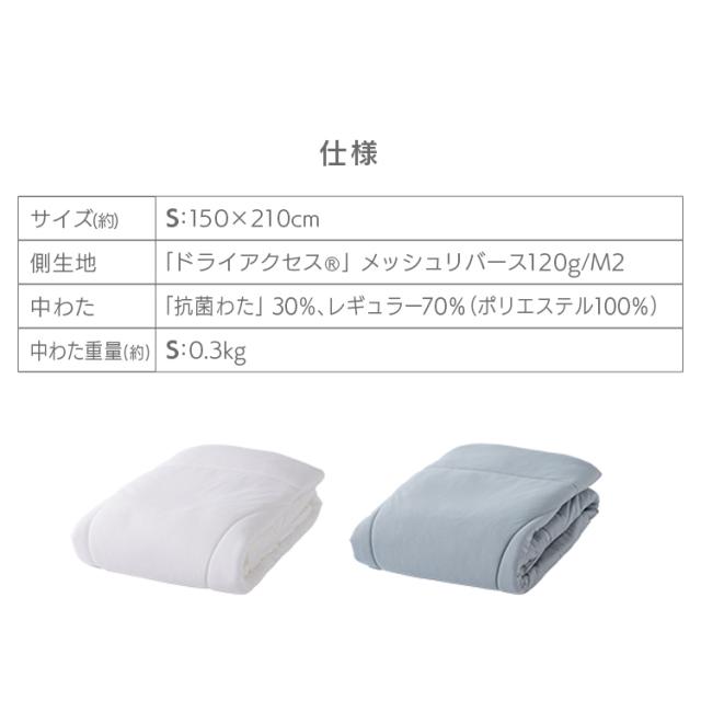 肌掛け布団S 全2色 掛け布団 東洋紡 寝具 機能 抗菌わた 布団 ドライアクセス ポリエステル 吸水 速乾 送料無料 掛け布団