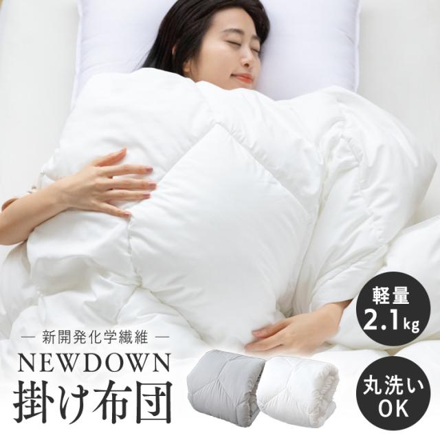羽毛布団 シングル 掛け布団 人工羽毛 人工羽毛布団 NEW DOWN 掛ふとん 無地 シングル ND-01W ホワイト グレー 全2色 羽毛ふとん 羽毛 掛け布団 丸洗いOK 軽量 軽い なめらか ピーチスキン ループ付き 暖かい 洗える 無臭 人工羽毛 保温力 羽毛 シングル 送料無料の通販は 8,980円