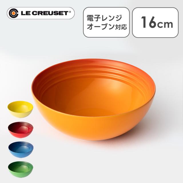ルクルーゼ Arte della Tavola（ボウル16cm） 全5色 ル・クルーゼ 食器