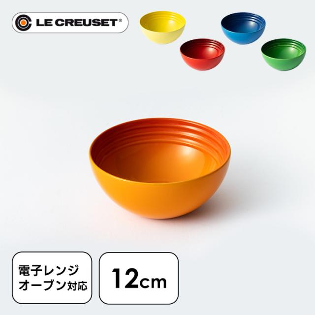 ルクルーゼ Arte della Tavola（ボウル12cm） 全5色 ル・クルーゼ 食器