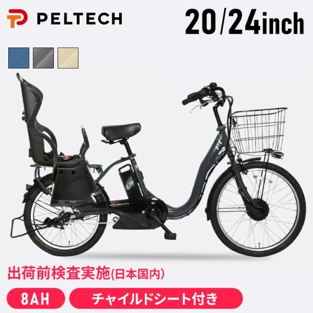 【100％完成納品】 PELTECH（ペルテック） 後チャイルドシート付電動アシスト自転車 前24／後20内装3段 TDH-408LP-BE-8AH [代引不可] 全3色 電動自転車 電動アシスト自転車 自転車 E-BIKE 折り畳み自転車 ラクラク 坂道 電動 PELTECH ペルテック 送料無料