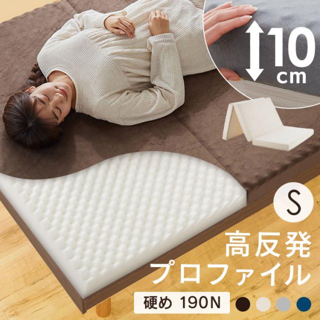 高反発プロファイル三つ折りマットレス KUM3-P10-25D-S 全4色 マットレス 三つ折り シングル 高反発 ウレタン エコテックス 洗えるカバー 通気性 折りたたみ 折り畳み 送料無料の通販は 5,864円