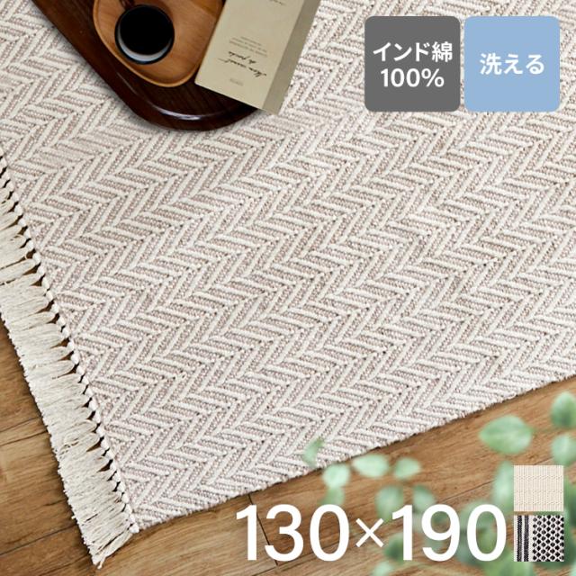 インド綿センターラグ130×190 全3種類 ナチュラル 北欧 シンプル ハンドメイド 通気性 オールシーズン 手洗いOK インド綿100% モノトーン インド 送料無料 カーペット
