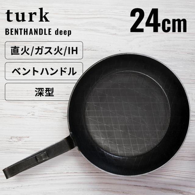 フライパン IH ガス火 鉄 鉄製 24cm Turk 鉄製フライパン ベントハンドルタイプ 深型 24cm ロースト用 65326 フライパン 鉄フライパン 24cm turk ターク 母の日 アウトドア キャンプ 軽量 オーブン 焚火 炭火 蓄熱性 送料無料