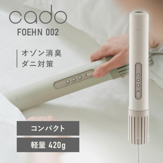 ふとん乾燥機 cado フェーン FOEHN 002 ウォームグレー FEN-002-WG 【B】 布団乾燥機 カド— スティック形状 ふとん乾燥機 静音モード コンパクト ダニ対策 トコジラミ 消臭 Futon_dryer 送料無料