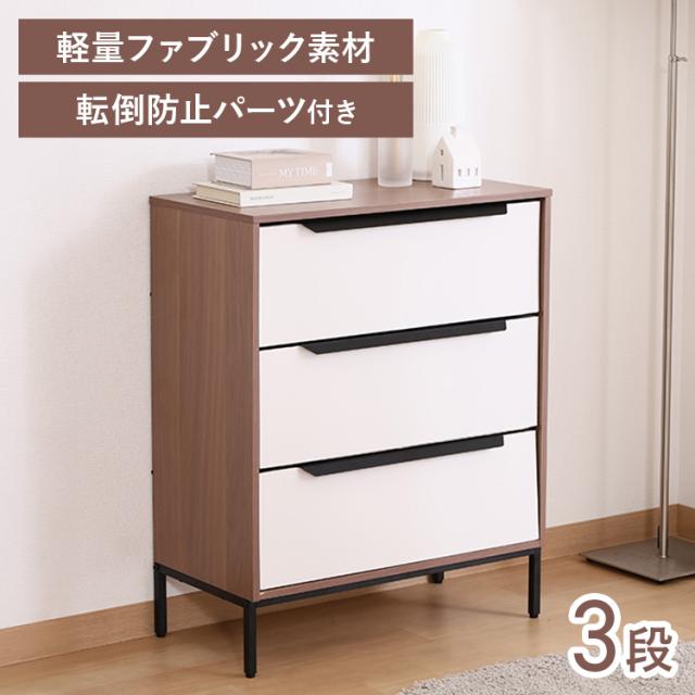KDファブリックチェスト クレオ 3段 ホワイト×ブラウン 29030 布製チェスト 組立式 布収納チェスト 衣類収納 たんす 引き出し シンプル おしゃれ リビング 収納タンス 送料無料